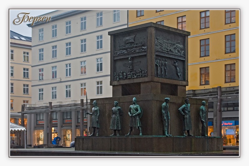 Норвегия, г. Берген _ Монумент работы Дире Ваа, посвященный всем, кто веками работал в море.