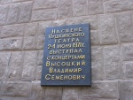 Мемориальная доска Высоцкому _ Владивосток