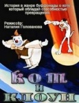Кот из мультфильма "Кот и Клоун"