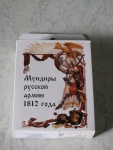 Мундиры русской армии 1812 года