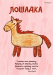 Детские стихи о лошадях