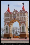 Благовещенск _ Триумфальная арка в честь царевича Николая