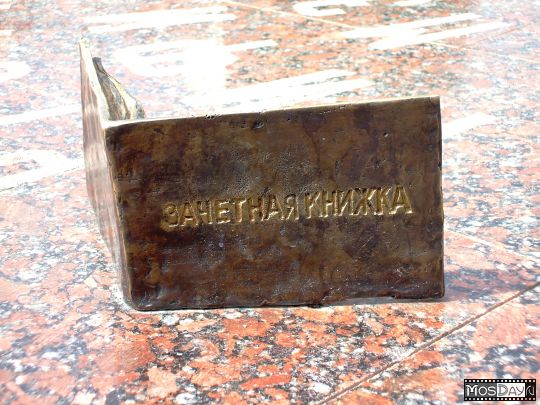 Москва _ Памятник студенческим приметам (фрагмент)