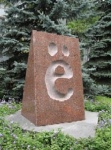 Ульяновск. Памятник букве «Е»