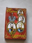Карты царские