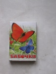Бабочки