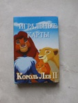 Король Лев II